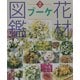 花材図鑑 ブーケ(草土花材図鑑シリーズ〈2〉) [図鑑]