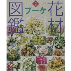 花材図鑑 ブーケ(草土花材図鑑シリーズ〈2〉) [図鑑]
