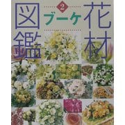 花材図鑑 ブーケ(草土花材図鑑シリーズ〈2〉) [図鑑]