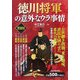 徳川将軍の意外なウラ事情 愛蔵版 [単行本]