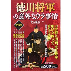 徳川将軍の意外なウラ事情 愛蔵版 [単行本]