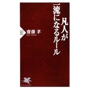 凡人が一流になるルール(PHP新書) [新書]