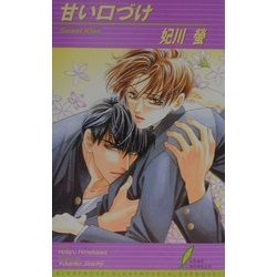 甘い口づけ(リーフノベルズ) [新書]