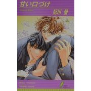 甘い口づけ(リーフノベルズ) [新書]