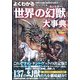 よくわかる「世界の幻獣(モンスター)」大事典―ドラゴン、ゴブリンから、スフィンクス、天狗まで(廣済堂ペーパーバックス) [単行本]