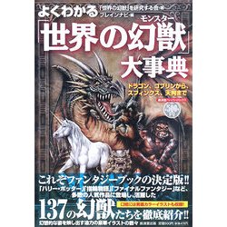 よくわかる「世界の幻獣(モンスター)」大事典―ドラゴン、ゴブリンから、スフィンクス、天狗まで(廣済堂ペーパーバックス) [単行本]