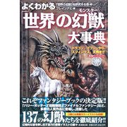 よくわかる「世界の幻獣(モンスター)」大事典―ドラゴン、ゴブリンから、スフィンクス、天狗まで(廣済堂ペーパーバックス) [単行本]