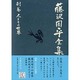 藤沢周平全集〈別巻〉人とその世界 [全集叢書]