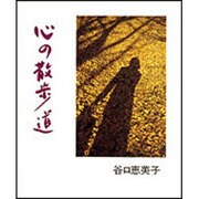 心の散歩道 [単行本]