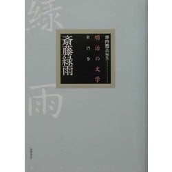 ヨドバシ.com - 斎藤緑雨(明治の文学〈第15巻〉) [全集叢書] 通販