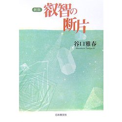 叡智の断片 新版 [単行本]