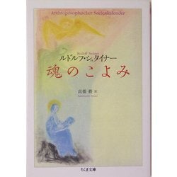 魂のこよみ(ちくま文庫) [文庫]