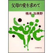 父母の愛を求めて [単行本]