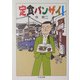 定食バンザイ!(ちくま文庫) [文庫]