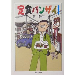 定食バンザイ!(ちくま文庫) [文庫]