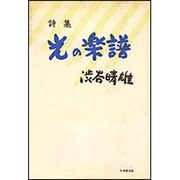 詩集　光の楽譜 [単行本]