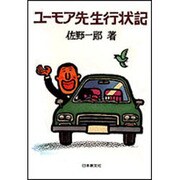 ユーモア先生行状記 [単行本]