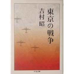 東京の戦争(ちくま文庫) [文庫]