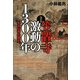 笠置寺 激動の1300年―ある山寺の歴史 改訂版 [単行本]