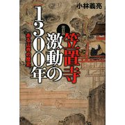 笠置寺 激動の1300年―ある山寺の歴史 改訂版 [単行本]