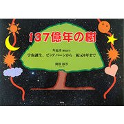 137億年の樹―年表式 宇宙誕生、ビッグバーンから紀元0年まで [単行本]