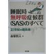 「睡眠時無呼吸症候群」(SAS)のすべて―21世紀の国民病 [単行本]