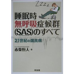 「睡眠時無呼吸症候群」(SAS)のすべて―21世紀の国民病 [単行本]