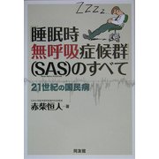 「睡眠時無呼吸症候群」(SAS)のすべて―21世紀の国民病 [単行本]