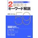 新試験制度準拠2級販売士キーワード解説59 [単行本]