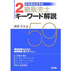 新試験制度準拠2級販売士キーワード解説59 [単行本]