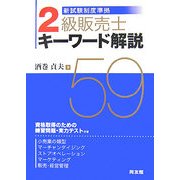 新試験制度準拠2級販売士キーワード解説59 [単行本]