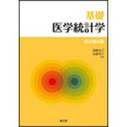 基礎医学統計学 改訂第6版 [単行本]