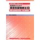 病態を理解して組み立てる薬剤師のための疾患別薬物療法〈2〉精神・脳神経系疾患/消化器疾患 [単行本]