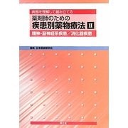 病態を理解して組み立てる薬剤師のための疾患別薬物療法〈2〉精神・脳神経系疾患/消化器疾患 [単行本]