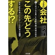 うちの会社この先どうする!?―10人のプロが書いた経営承継・究極の助言 [単行本]