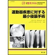運動器疾患に対する最小侵襲手術（別冊整形外科 no.59） [単行本]