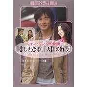 韓流ドラマ館〈3〉クォン・サンウ特別版『悲しき恋歌』『天国の階段』 [単行本]
