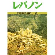 レバノン(目で見る世界の国々〈15〉) [全集叢書]