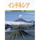 インドネシア(目で見る世界の国々〈31〉) [全集叢書]