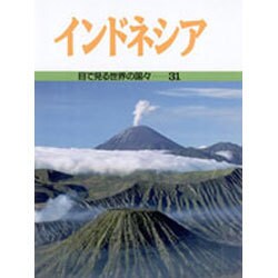 インドネシア(目で見る世界の国々〈31〉) [全集叢書]