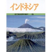 インドネシア(目で見る世界の国々〈31〉) [全集叢書]