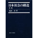 日本社会の構造 第2版 [単行本]