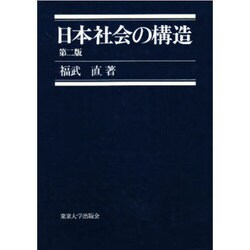 日本社会の構造 第2版 [単行本]