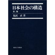 日本社会の構造 第2版 [単行本]