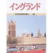 イングランド(目で見る世界の国々〈45〉) [全集叢書]
