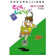 さくらとじんべえ〈3〉怪盗ブルーアイズの秘密 [単行本]
