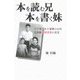 本を読む兄 本を書く妹―引き裂かれた家族の45年 北朝鮮帰国事業の真実 [単行本]