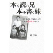 本を読む兄 本を書く妹―引き裂かれた家族の45年 北朝鮮帰国事業の真実 [単行本]