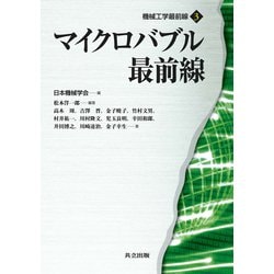 マイクロバブル最前線(機械工学最前線〈3〉) [全集叢書]