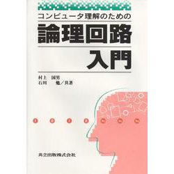 コンピュータ理解のための 論理回路入門 [単行本]